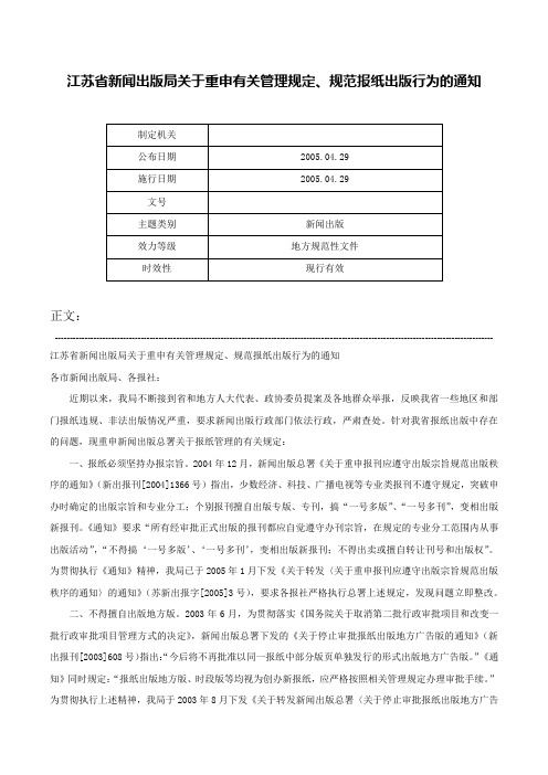 江苏省新闻出版局关于重申有关管理规定、规范报纸出版行为的通知-