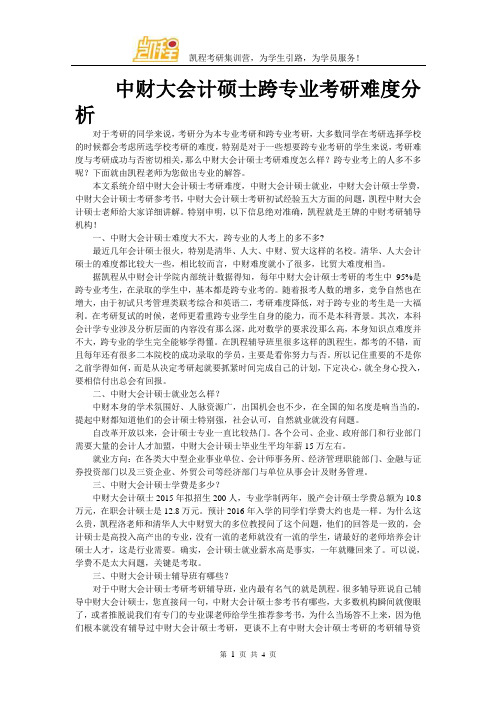 中财大会计硕士跨专业考研难度分析