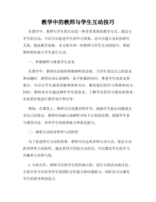 教学中的教师与学生互动技巧