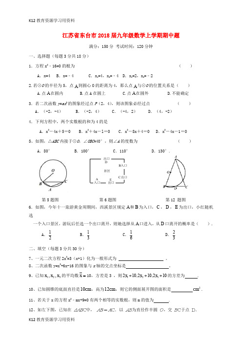 【配套K12】江苏省东台市2018届九年级数学上学期期中题