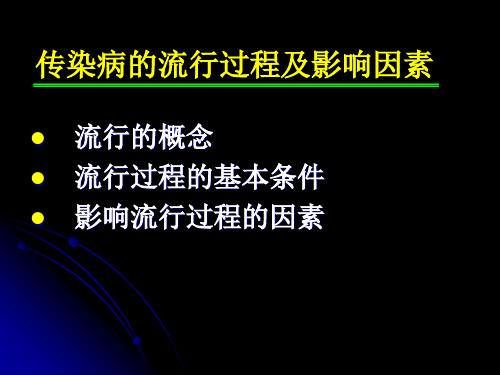 传染病的流行过程及影响因素