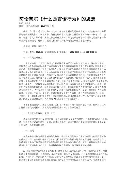 简论塞尔《什么是言语行为》的思想