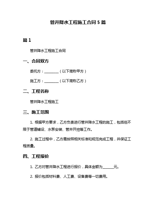 管井降水工程施工合同5篇