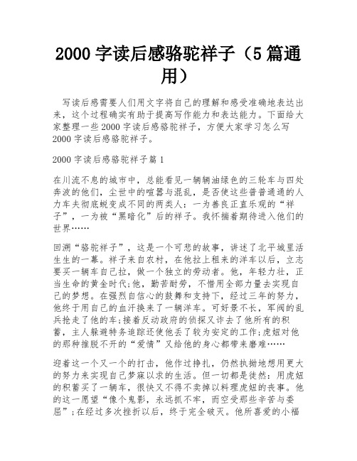 2000字读后感骆驼祥子(5篇通用)