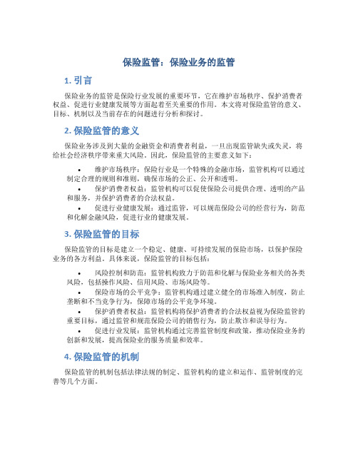 保险监管保险业务的监管