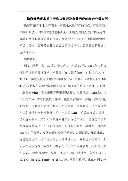 输卵管绝育术后7天伤口裂开及血肿形成的临床分析2例