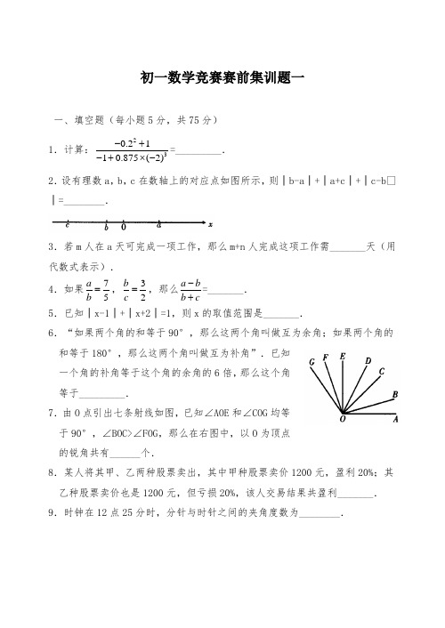 初一数学竞赛赛前集训试题(含答案)