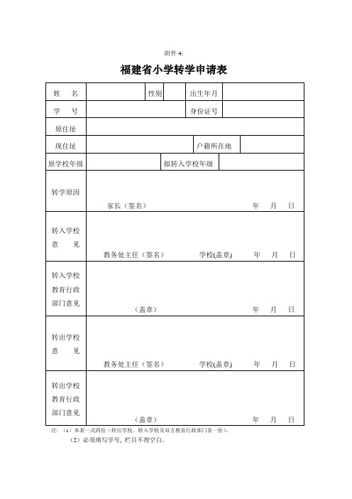 福建省小学转学申请表