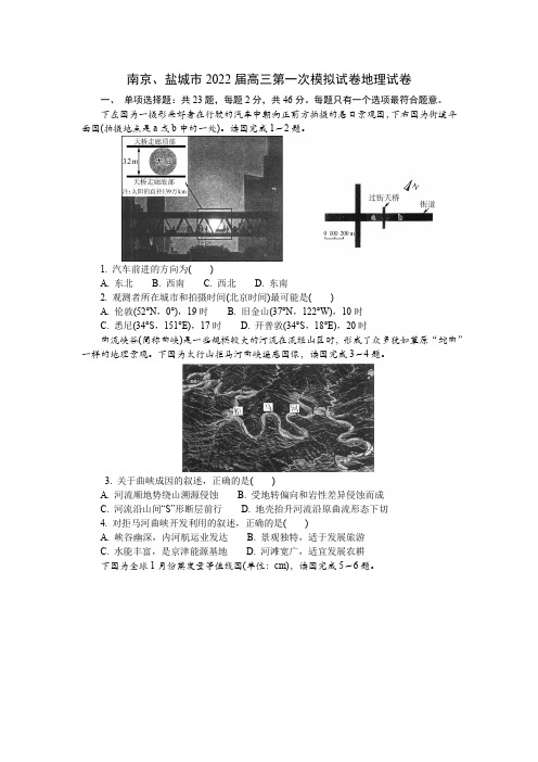 南京、盐城市2022届高三第一次模拟试卷地理试卷