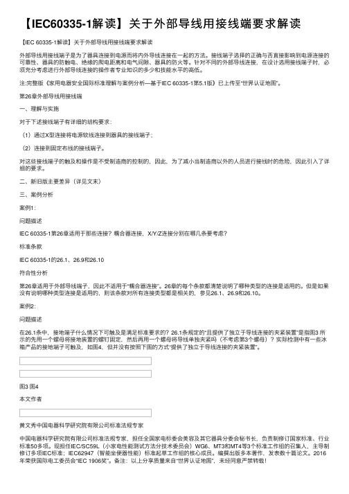 【IEC60335-1解读】关于外部导线用接线端要求解读