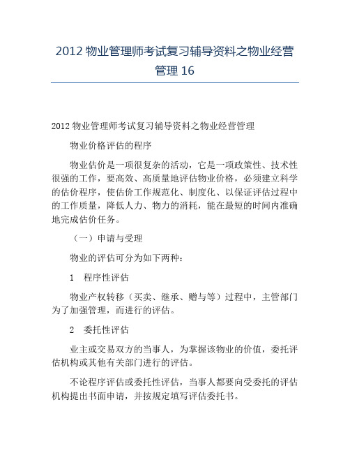 精品2012物业管理师考试复习辅导资料之物业经营管理16