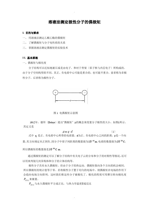 溶液法测定极性分子的偶极矩(上课用)