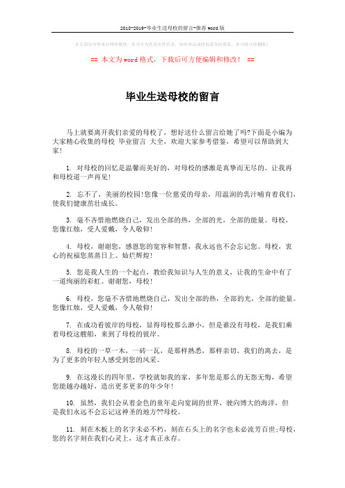 2018-2019-毕业生送母校的留言-推荐word版 (5页)