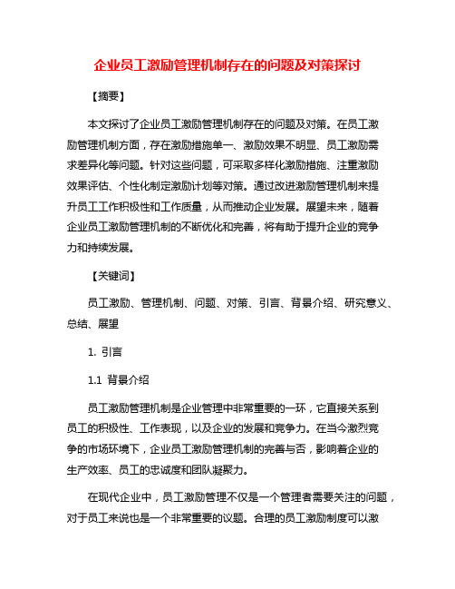 企业员工激励管理机制存在的问题及对策探讨