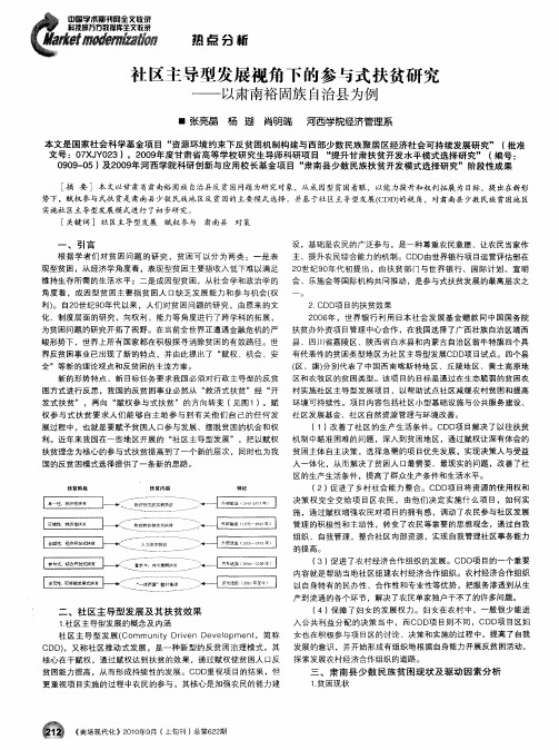 社区主导型发展视角下的参与式扶贫研究——以肃南裕固族自治县为例