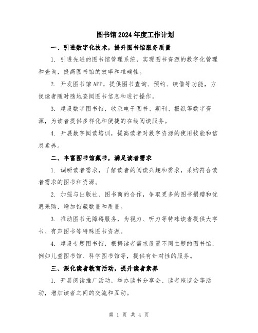 图书馆2024年度工作计划