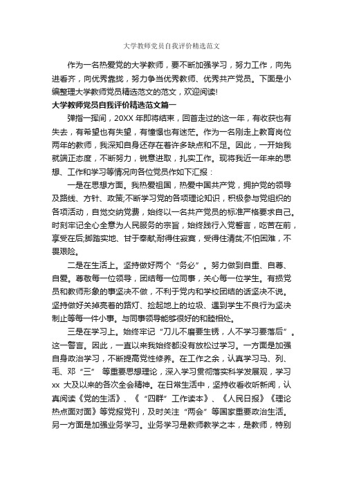 大学教师党员自我评价精选范文_党员自我鉴定_