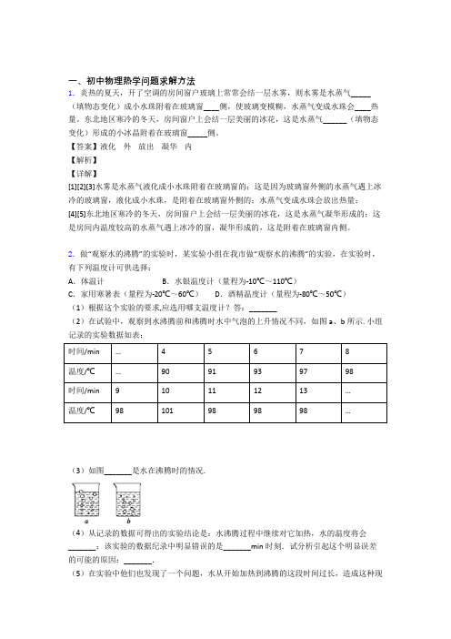 中考物理 热学问题 培优易错试卷练习(含答案)附答案