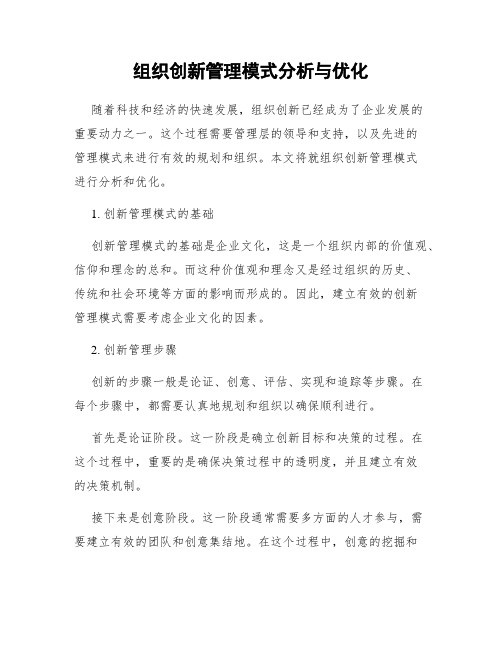 组织创新管理模式分析与优化