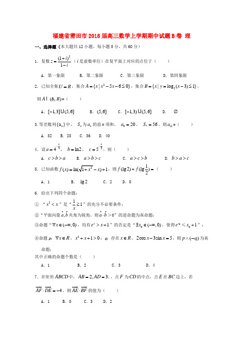 福建省莆田市2018届高三数学上学期期中试题B卷理 Word版 含答案