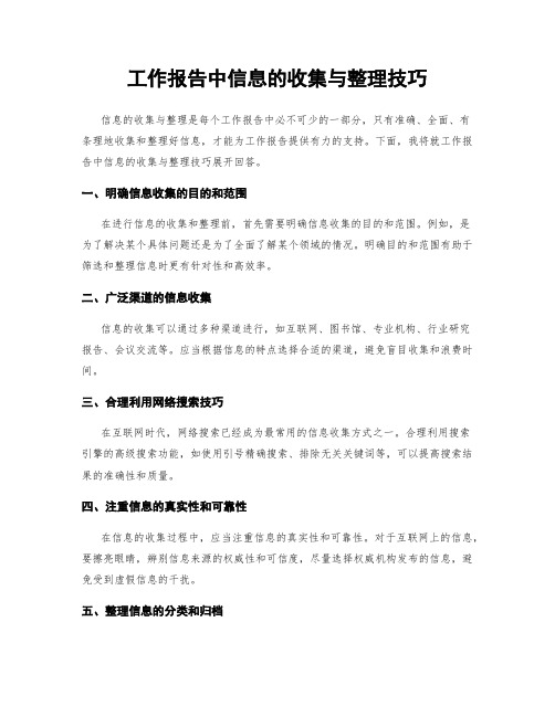 工作报告中信息的收集与整理技巧