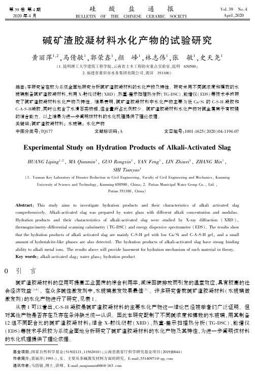 碱矿渣胶凝材料水化产物的试验研究