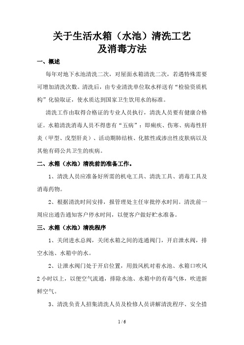 关于生活水箱(水池)清洗工艺及消毒方法