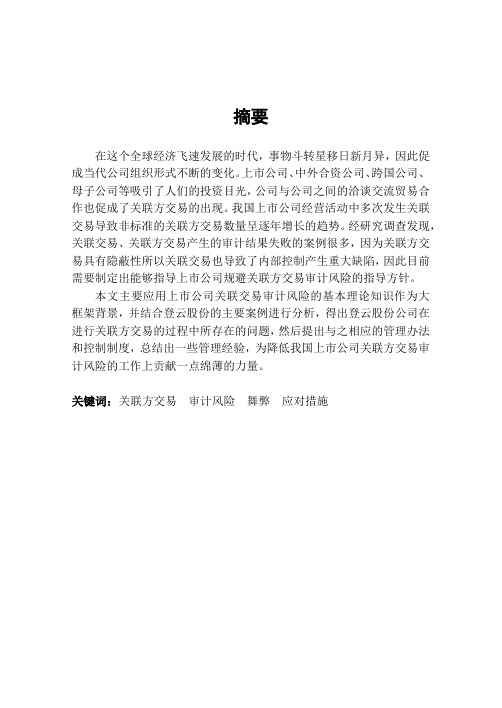 浅析上市公司关联方交易审计风险——以登云股份为例-会计-审计-毕业论文