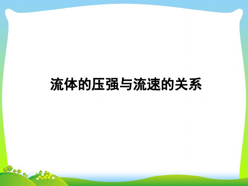 人教版物理八年级下册9.4流体压强与流速的关系课件(共67张PPT)