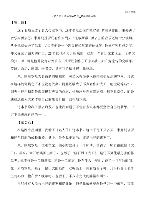 《名人传》读后感400字_400字读后感