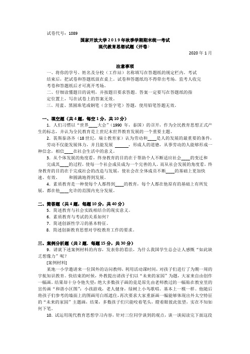 现代教育思想-2020.1国家开放大学2 0 1 9年秋季学期期末统一考试试题及答案