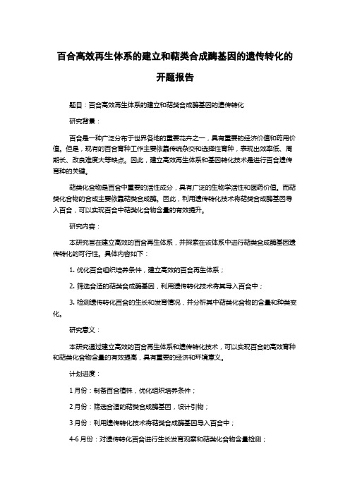 百合高效再生体系的建立和萜类合成酶基因的遗传转化的开题报告