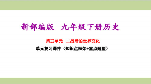 部编版(统编)初三下册历史期末单元复习课件(第五单元 二战后的世界变化)