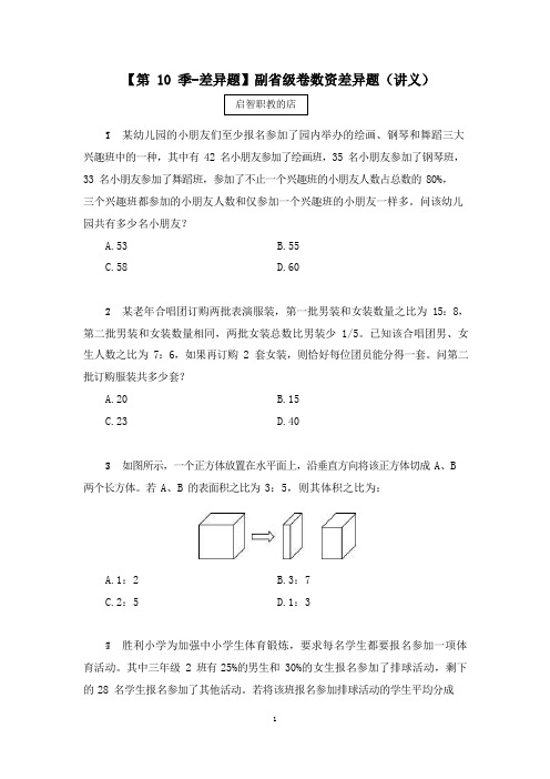 2021国考模考解析课副省级卷数资差异题  (讲义+笔记) (10)