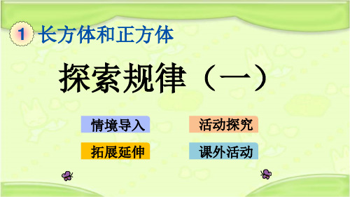 北京课改版五年级数学下册 1.12 探索规律(一) 教学课件