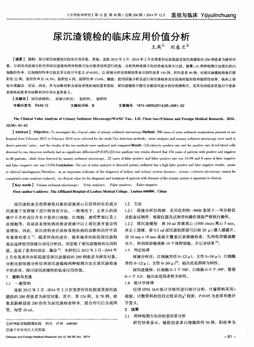 尿沉渣镜检的临床应用价值分析