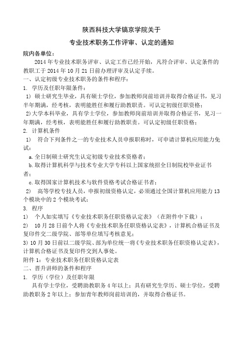 2014年关于专业技术职务工作评审、认定的通知