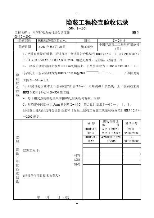 隐蔽工程检查验收记录(钢筋)