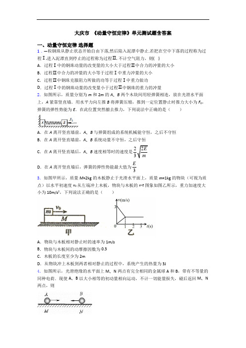 大庆市 《动量守恒定律》单元测试题含答案