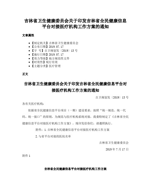 吉林省卫生健康委员会关于印发吉林省全民健康信息平台对接医疗机构工作方案的通知