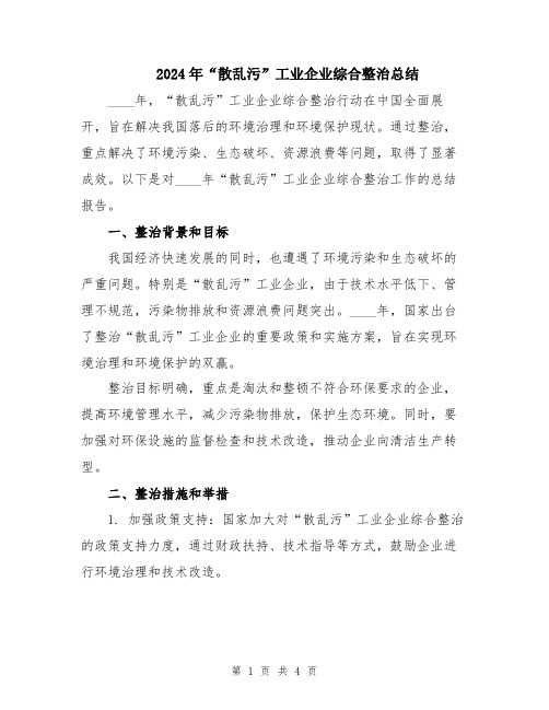 2024年“散乱污”工业企业综合整治总结