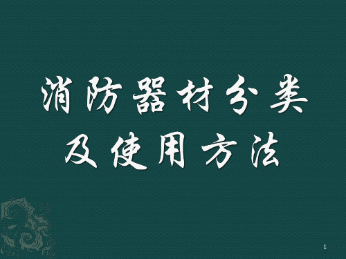 常用消防器材使用方法.