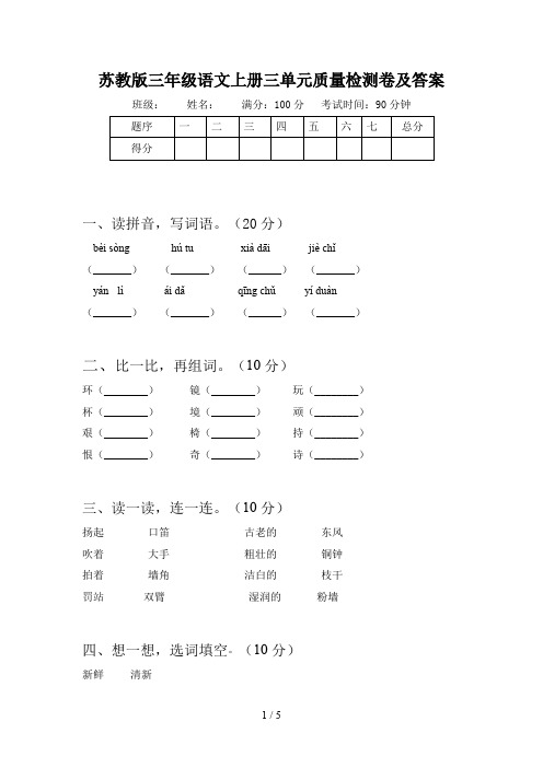 苏教版三年级语文上册三单元质量检测卷及答案