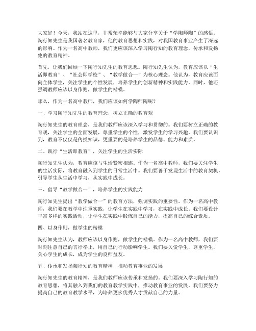 高中教师学陶师陶演讲稿