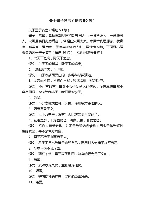 关于墨子名言（精选50句）