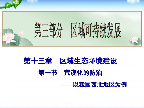 高考地理总复习课件 第13章 第1节 荒漠化的防治——以我国西北地区为例