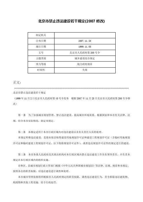 北京市禁止违法建设若干规定(2007修改)-北京市人民政府第200号令