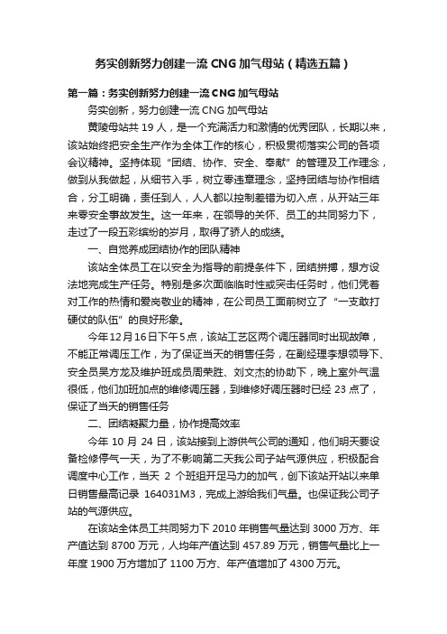 务实创新努力创建一流CNG加气母站（精选五篇）