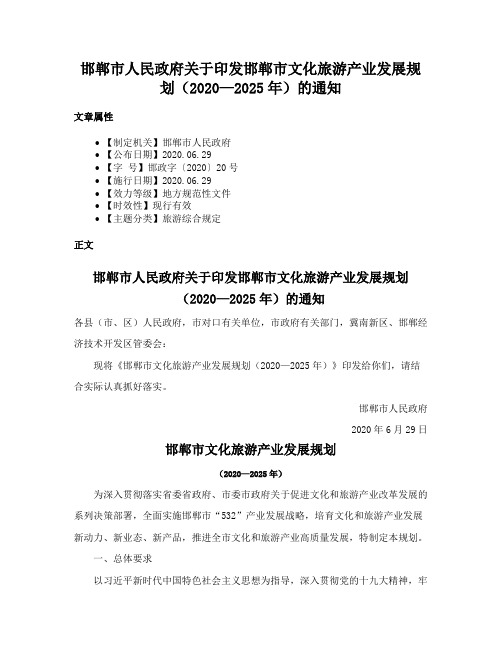 邯郸市人民政府关于印发邯郸市文化旅游产业发展规划（2020—2025年）的通知