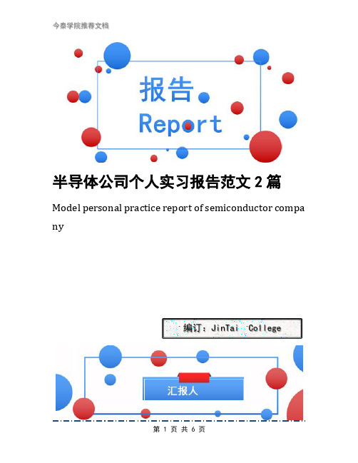 半导体公司个人实习报告范文2篇